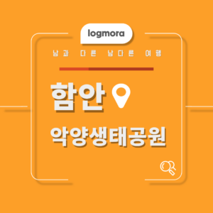 함안 악양생태공원