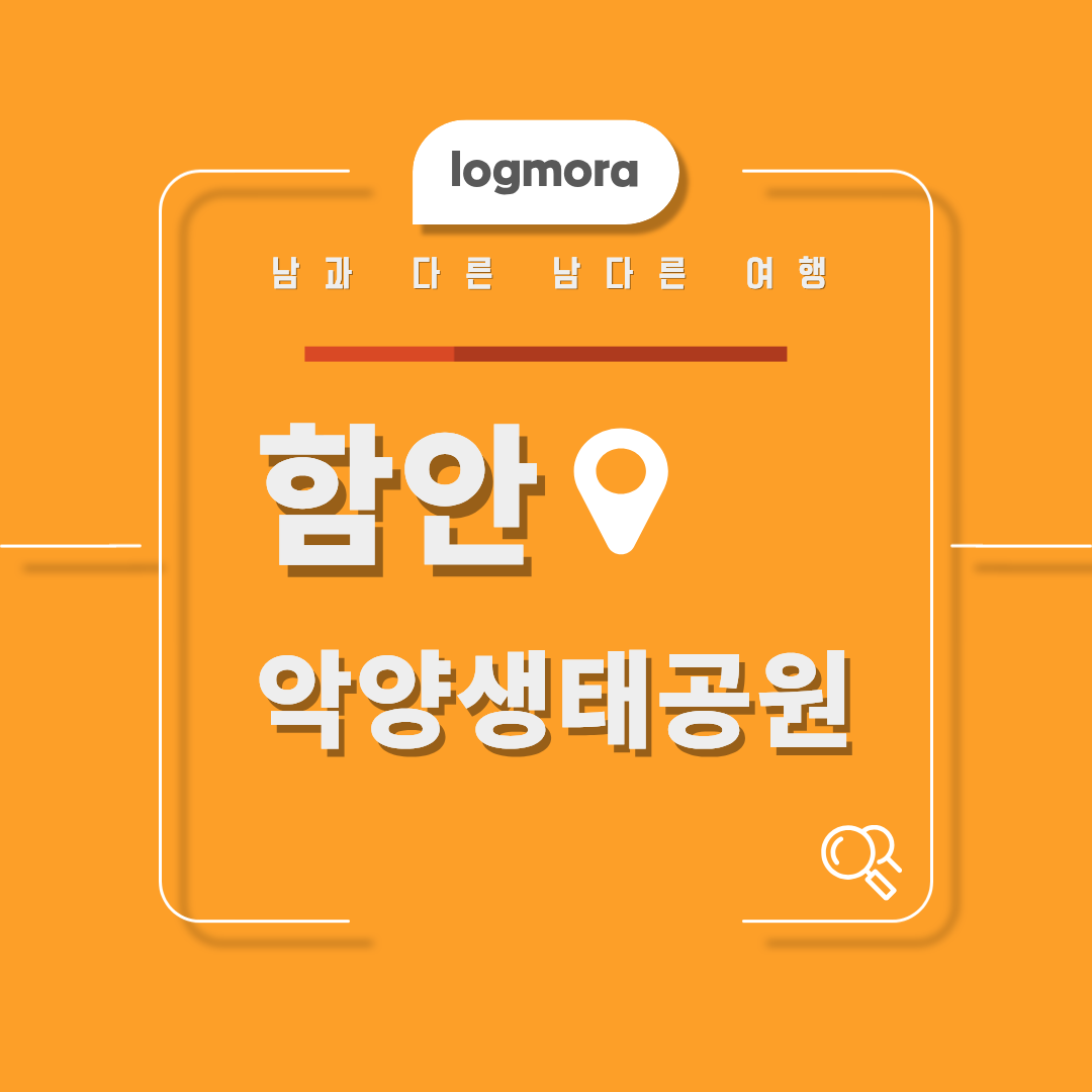 함안 악양생태공원