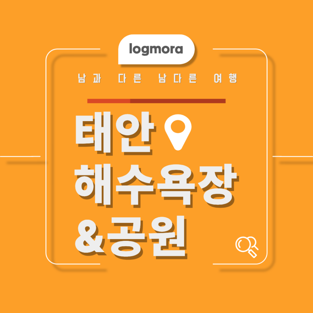 태안 해수욕장 및 공원