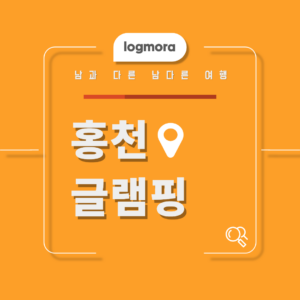 홍천 글램핑