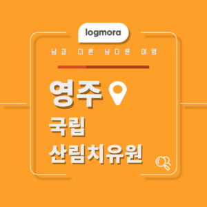 영주 국립산림치유원