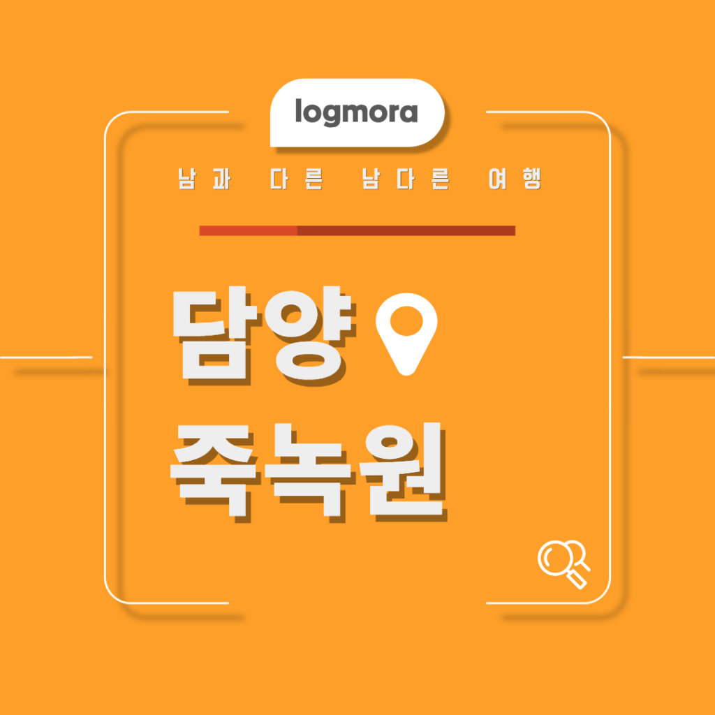 담양 죽녹원
