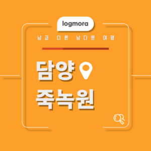 담양 죽녹원