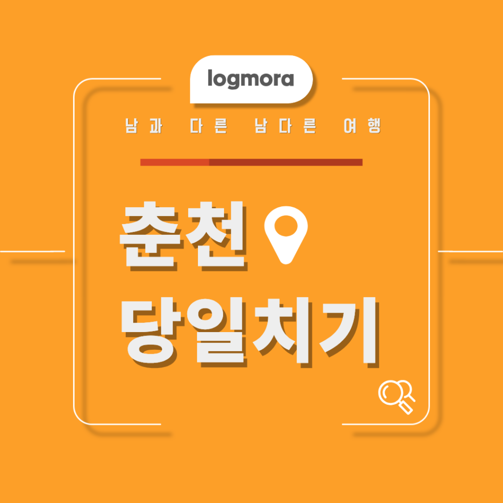 춘천 당일치기