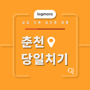 춘천 당일치기