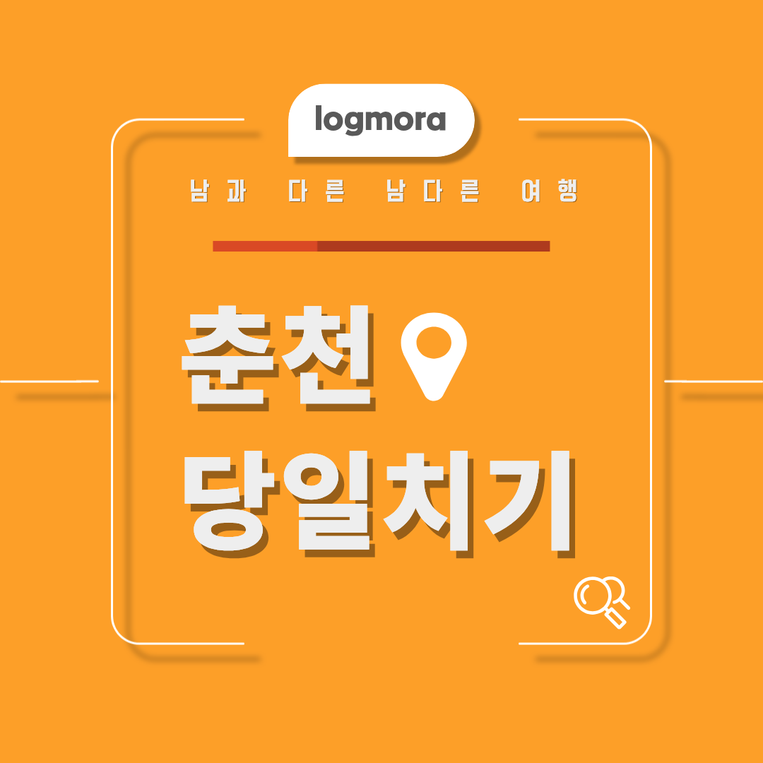 춘천 당일치기