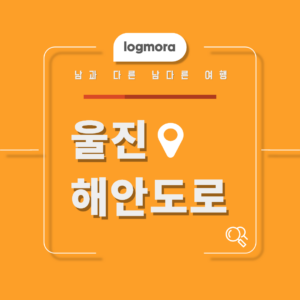 울진 해안도로