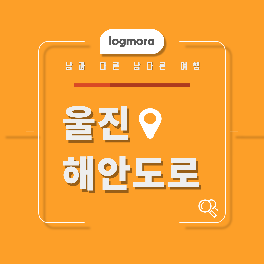 울진 해안도로