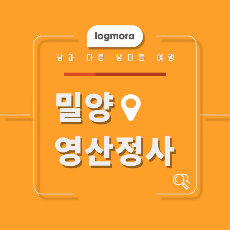 밀양 영산정사, 황금 와불 앞에서 좋은 기운을 느끼는 여행 2 영산정사