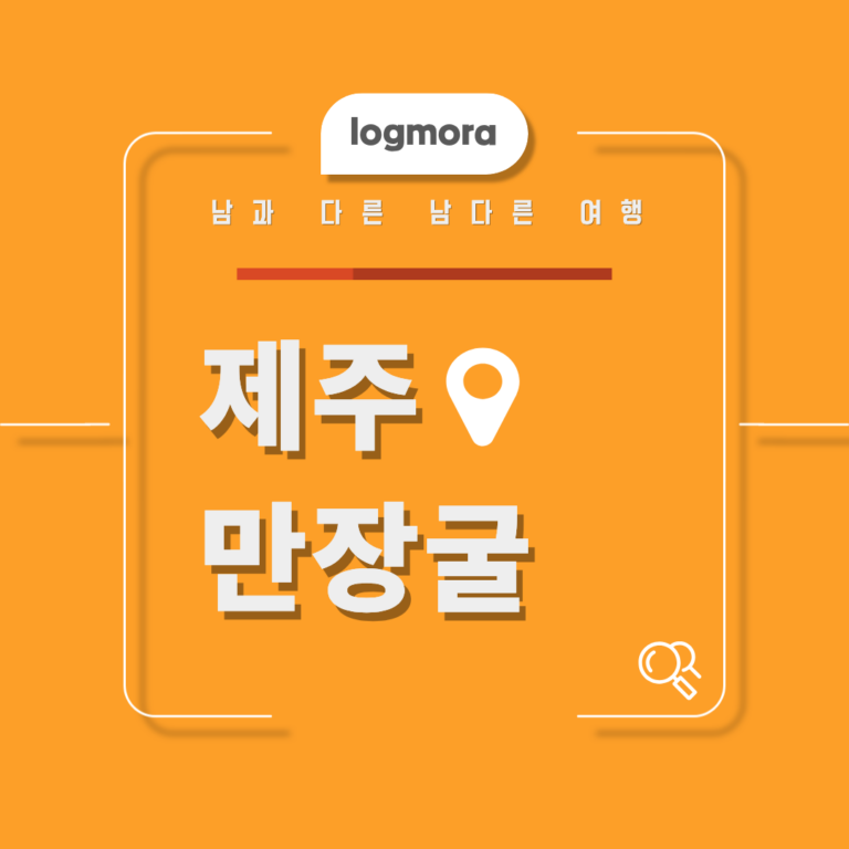 제주 만장굴, 비 오는 날에도 관람 가능한 여름 가족여행 추천 코스 7 만장굴