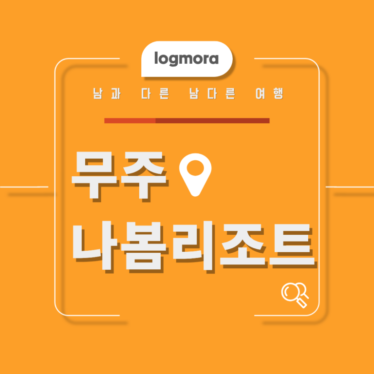 트윈웨이브 나봄리조트에서 성공한 여름휴가, 수영장부터 이용정보까지 총정리 6 나봄리조트