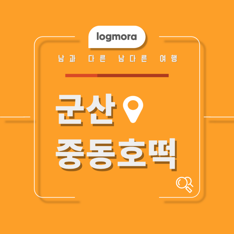 3대째 이어온 군산중동호떡 안 들르면 아쉬운 이유, 메뉴부터 웨이팅·주차·포장까지 총정리 5 군산중동호떡
