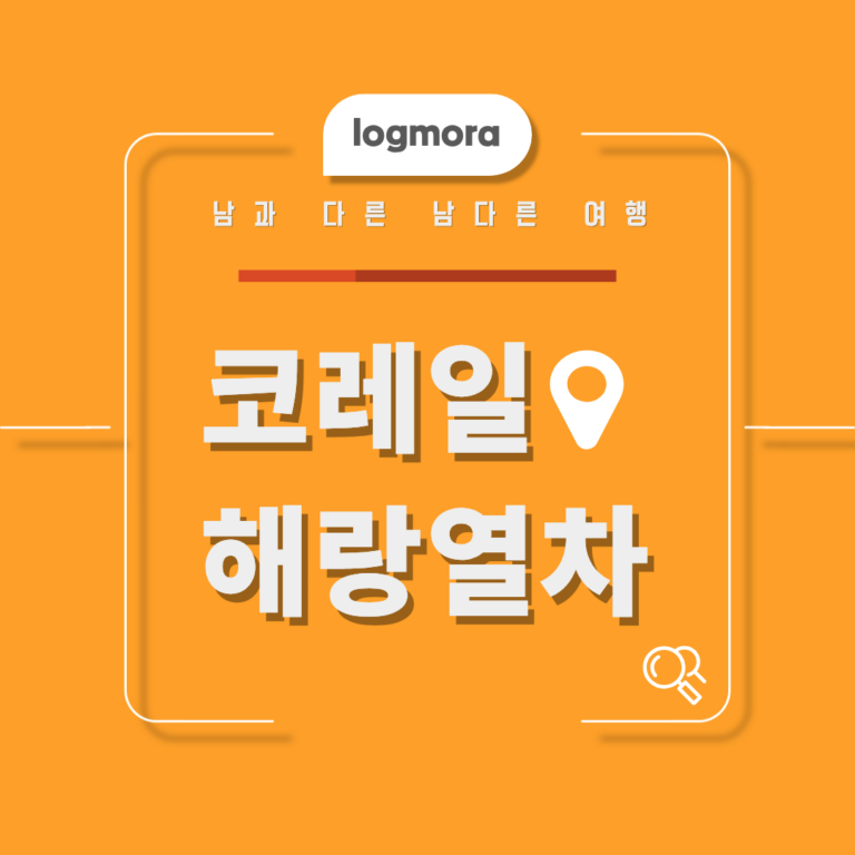 레일크루즈 해랑열차 총정리, 코스부터 객실·시설·이용정보까지 4 해랑열차