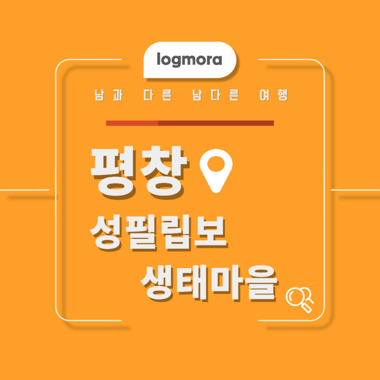 성필립보생태마을이 특별한 이유, 자연 치유부터 청국장까지 힐링 여행 총정리 3 성필립보생태마을