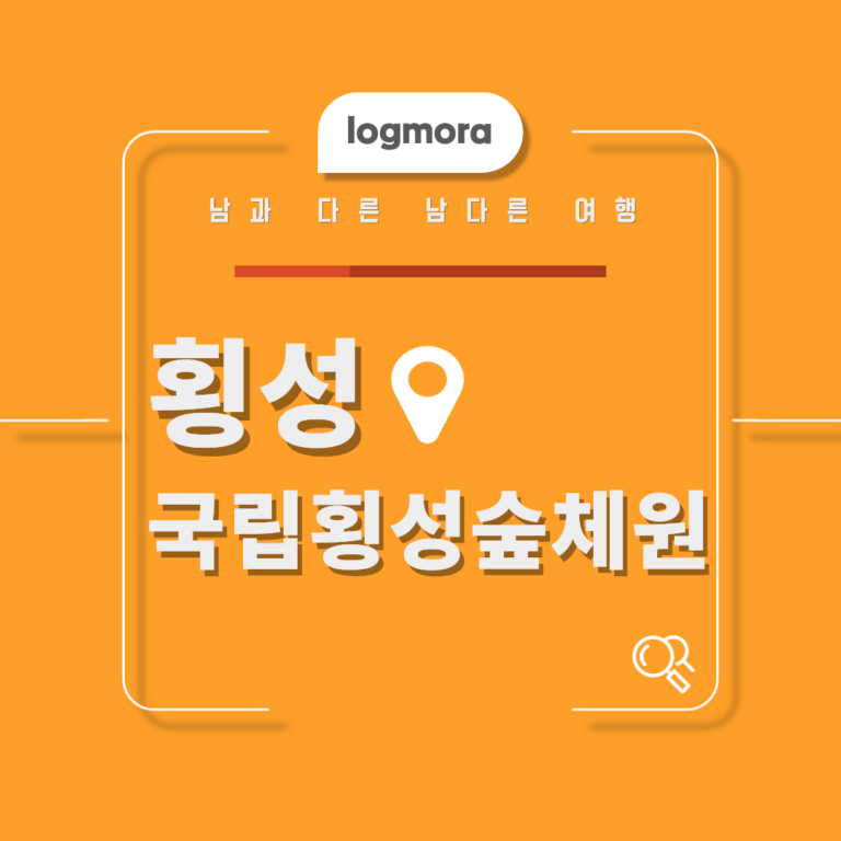 국립횡성숲체원에서 쉬어가는 방법, 이번 여름휴가는 자연에서 2 국립횡성숲체원