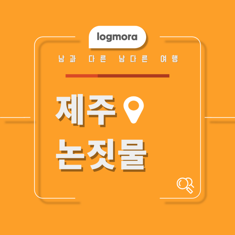 논짓물, 제주도 숨은 물놀이 명소가 제주여행에서 여름에 인기인 이유 1 논짓물