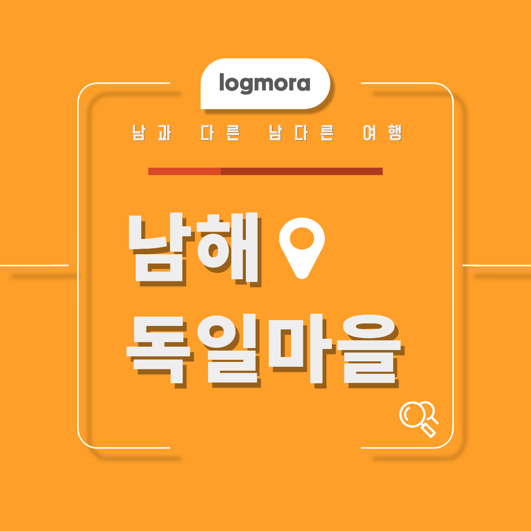 남해 독일마을