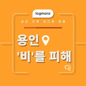 용인