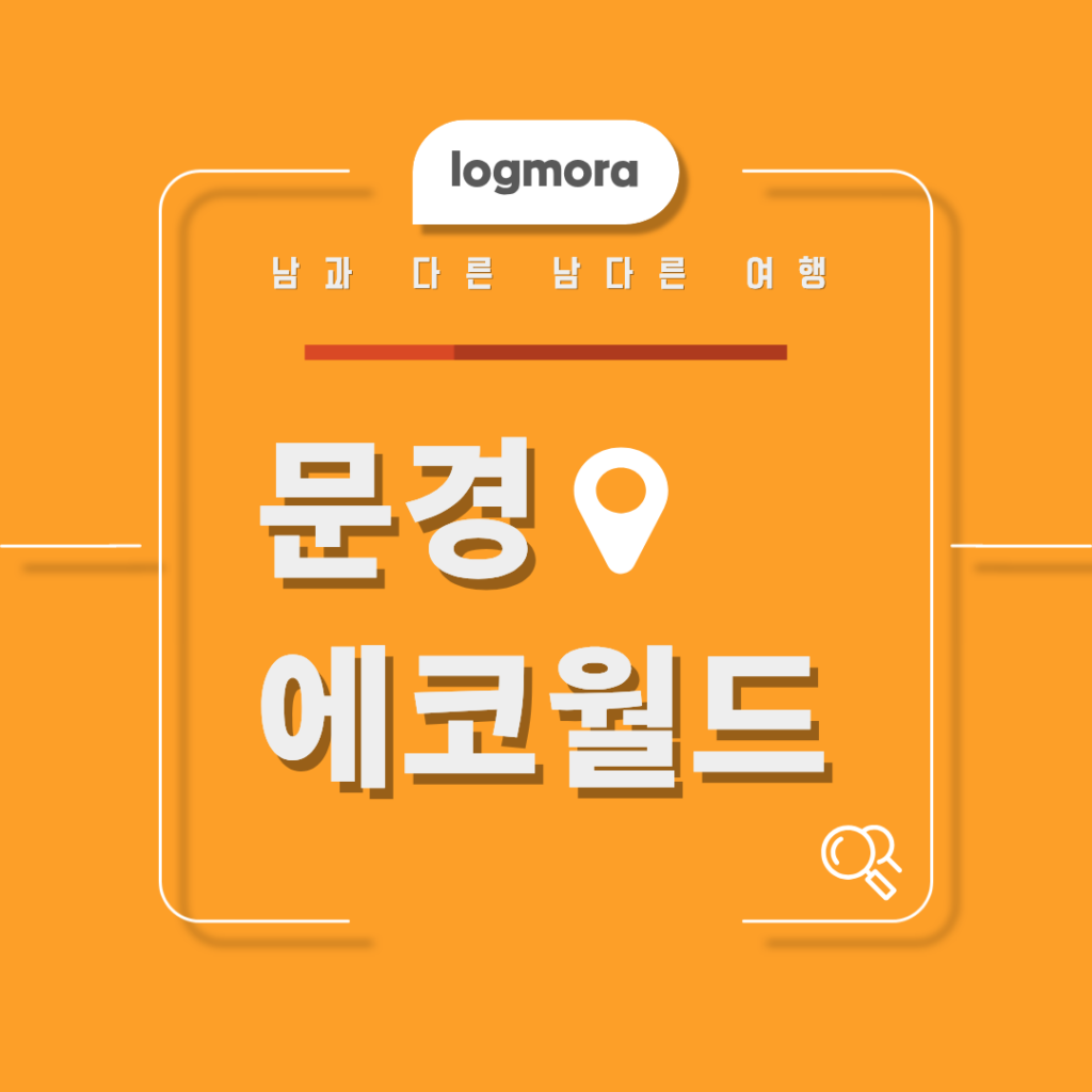 문경 에코월드