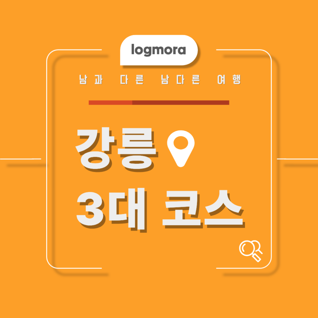 강릉 여행 코스