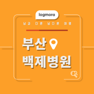 백제병원