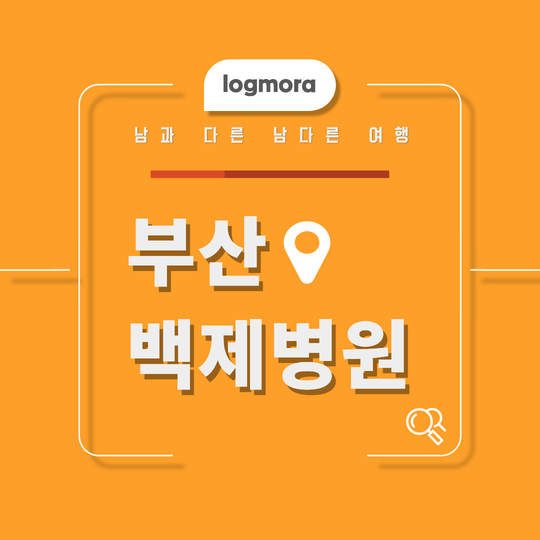 백제병원