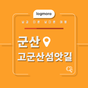 고군산섬앗길
