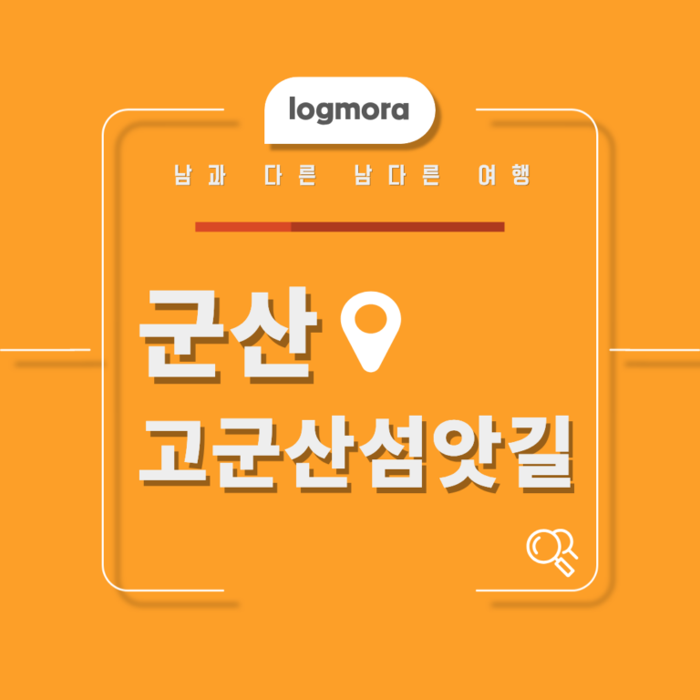 고군산섬잇길 총정리, 코스부터 소요시간·주차·운영정보까지 한눈에 알아보기 9 고군산섬앗길