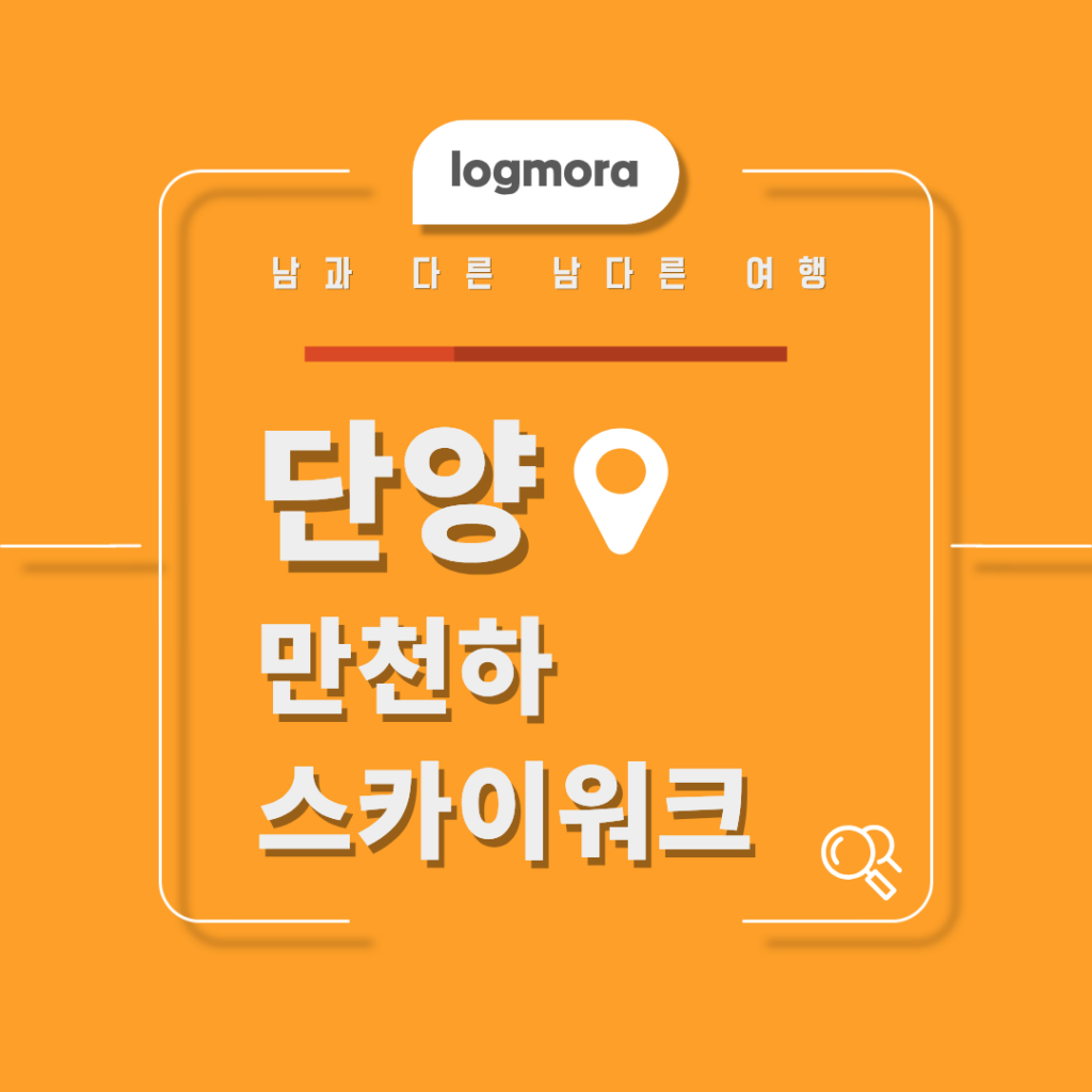 단양 만천하스카이워크