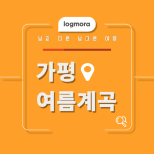 가평 계곡