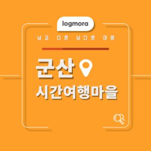 군산 시간여행마을
