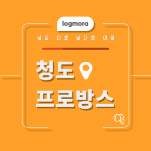 청도 프로방스