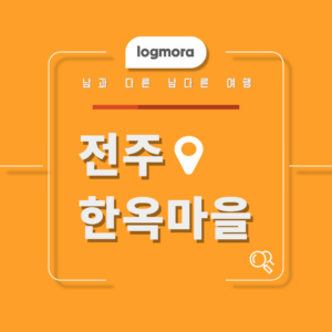 전주