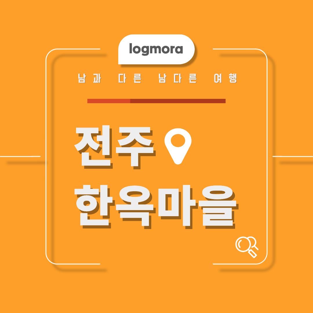 전주