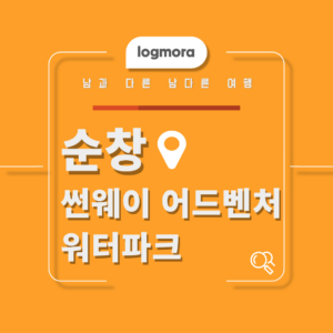 순창 썬웨이 어드벤처 워터파크