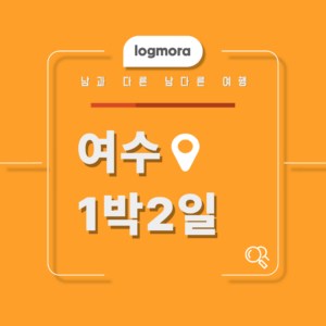 여수