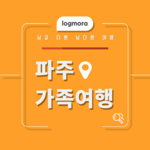파주 가족여행