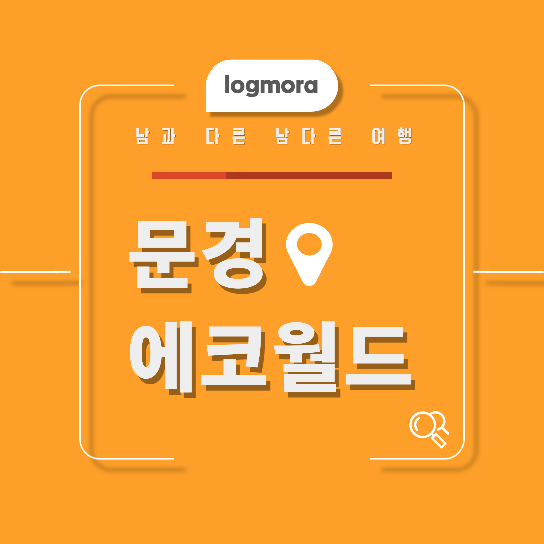 문경 에코월드