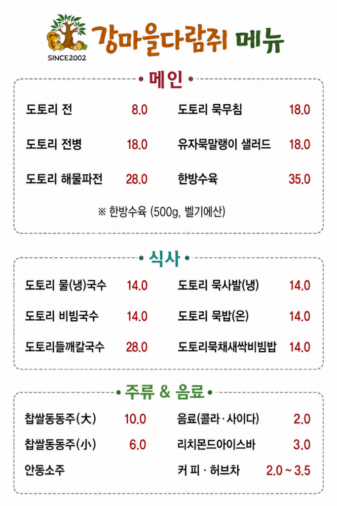 강마을다람쥐 광주본점 카페 메뉴 총정리 1 강마을다람쥐 메뉴판