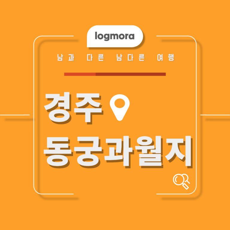 경주 동궁과 월지, 낮보다 밤에 꼭 가야 하는 이유 1 동궁과월지